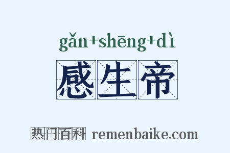 感生帝是什么意思的图片